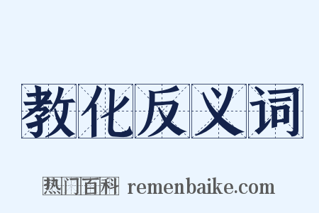 教化反义词是什么意思的图片